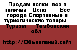 Продам каяки, всё в наличии › Цена ­ 1 - Все города Спортивные и туристические товары » Туризм   . Тамбовская обл.